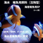 海産稚魚用EP0-2クマノミ