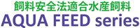 飼料安全法適合水産飼料 AQUA FEED series
