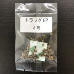 トラフグEP４号