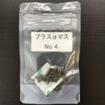 プラスαマスNo４