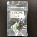 プラスαマスNo７