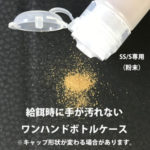 粉末用ボトルケース-3